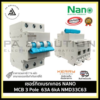 เซอร์กิตเบรกเกอร์ SHIHLIN/NANO MCB 3 Pole 63A 6kA  NMD33C63