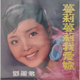 แผ่นเสียง TERESA TENG (เติ้ง ลี่ จวิน)