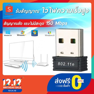 ตัวรับ WIFI 150Mbps สำหรับคอมพิวเตอร์ โน้ตบุ๊ค USB 2.0 Wireless Wifi Adapter 802.11N 2.4GHz  มีรับประกัน 1ปี ขนาดเล็กกระ