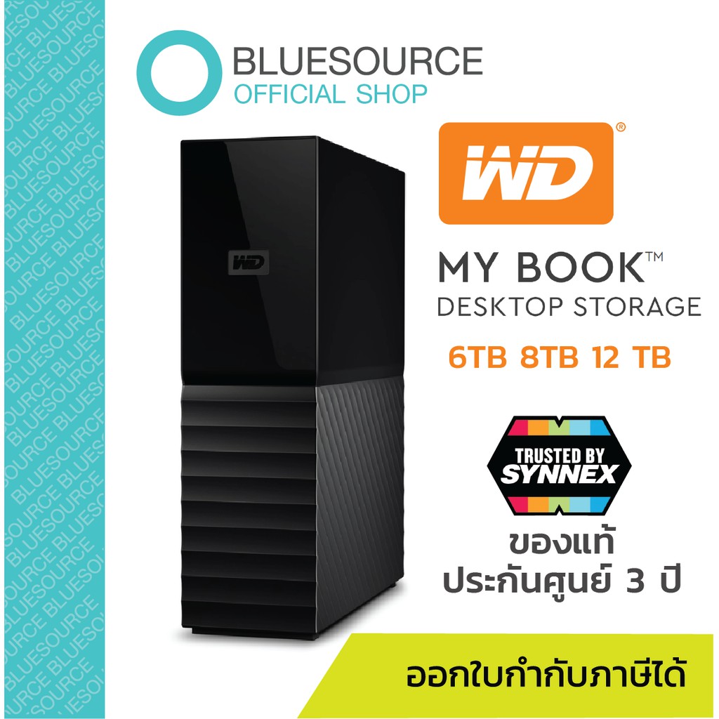 [ของแท้100%] WD My Book ฮาร์ดดิสก์แบบตั้งโต๊ะ รุ่น My Book USB 3.0 ขนาด3.5" ความจุ 6/8/12TB [ประกัน3