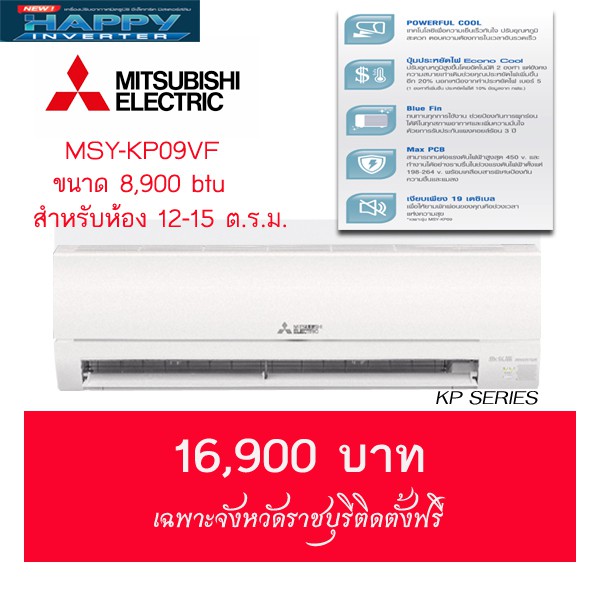 แอร์ Mitsubishi Electric (Happy Inverter) ขนาด 9000 btu