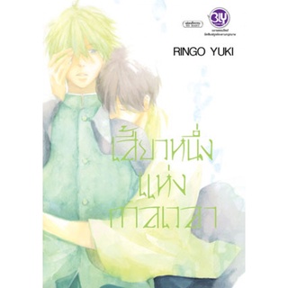 เสี้ยวหนึ่งแห่งกาลเวลา (เล่มเดียวจบ) การ์ตูนวาย มือ1 พร้อมส่ง