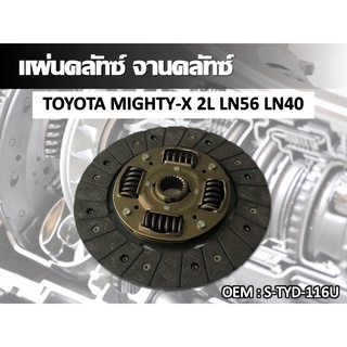 แผ่นคลัทซ์ จานคลัทซ์ TOYOTA MIGHTY-X 2L LN56 LN40 #S-TYD-116U //2160541102002