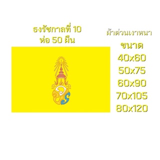 ธงรัชกาลที่10 วปร. ผ้าต่วนเงา ห่อ 50 ผืน มีหลายขนาดให้เลือก สินค้าพร้อมส่ง