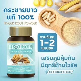 กระชายขาวสกัดแท้100%ผงกระชาย 500มก. จำนวน 30 แคปซูล