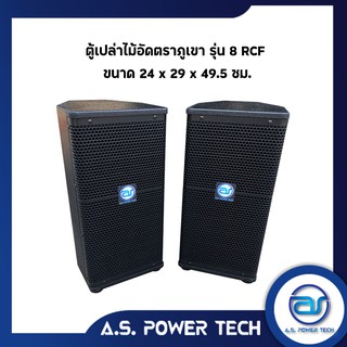 ตู้ลำโพงกลางแหลมไม้อัดตราภูเขา ( เปล่าไม่มีดอก ) ขนาดดอก  8" รุ่น 8 RCF (ราคา/คู่)