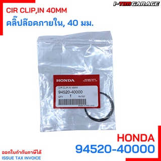 (94520-40000) คลิ๊ปล๊อคภายใน, 40 มม. Honda