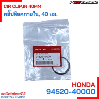 (94520-40000) คลิ๊ปล๊อคภายใน, 40 มม. Honda