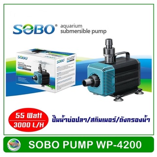 พร้อมส่ง ！！ SOBO WP-4200 ปั้มน้ำตู้ปลา 55 w 3000 L/H ปั๊มน้ำ ปั๊มแช่ ปั๊มน้ำพุ ใช้ต่อเข้าถังกรองน้ำ และสกิมเมอร์