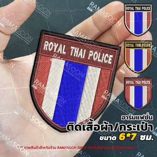 อาร์มป้าย ROYAL THAI POLICE ธงชาติไทย แบบโล่ ตกแต่งเสื้อผ้าและกระเป๋า