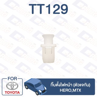 กิ๊บล็อค กิ๊บตั้งไฟหน้า (ตัวแจกัน) TOYOTA Hero,MTX【TT129】