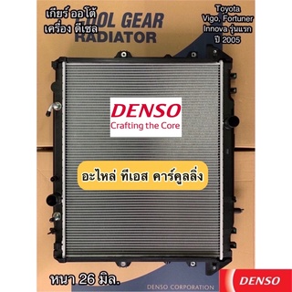 หม้อน้ำ วีโก้ ฟอร์จูนเนอร์ อินโนว่า ปี2008-14 เกียร์ออโต้ เครื่องดีเซล (CoolGear 6850) Vigo Fortuner Innova Densoหม้อน้ำ