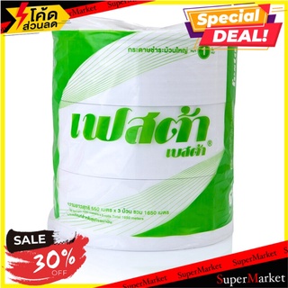 🔥แนะนำ🔥 กระดาษชำระจัมโบ้โรล 1 ชั้น 550ม. (12ม้วน) เฟสต้า เบสต้า กระดาษทิชชู 🚚💨พร้อมส่ง!!