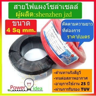 สายไฟโซล่าเซลล์ ยี่ห้อ JZD  เกรด A  เกิผ่านการรับรองมาตรฐานจาก TUV  ตัดแบ่งขาย ตามยาวที่ต้องการ(ราคาต่อเมตร)