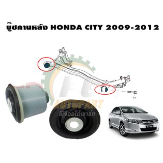 บู๊ชคานหลัง HONDA CITY ปี 2009-2012 (1คู่)