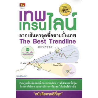 เทพ เทรนไลน์ ลากเส้นหาจุดซื้อขายขั้นเทพเรียนรู้เครื่องมือชนิดนี้เพียงอย่างเดียว ท่านก็สามารถซื้อหุ้น ผู้เขียน ดม ดอนชัย