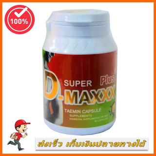 Super D-Maxxx Plus สูตรใหม่ พลังคูณ 2 อาหารเสริมสุขภาพท่านชาย