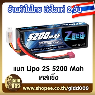 แบต Lipo 2 เซล 7.4V 5200 Mah 50C เคสแข็ง รับประกัน 30 วัน สำหรับรถบังคับวิทยุ  RC Car