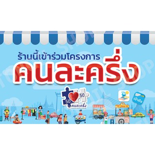 ป้ายร้านค้าคนละครึ่ง เราชนะ ธงฟ้าประชารัฐ