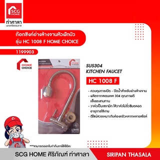 ก๊อกซิงค์อ่างล้างจานหัวฝักบัว รุ่น HC 1008 F HOME CHOICE