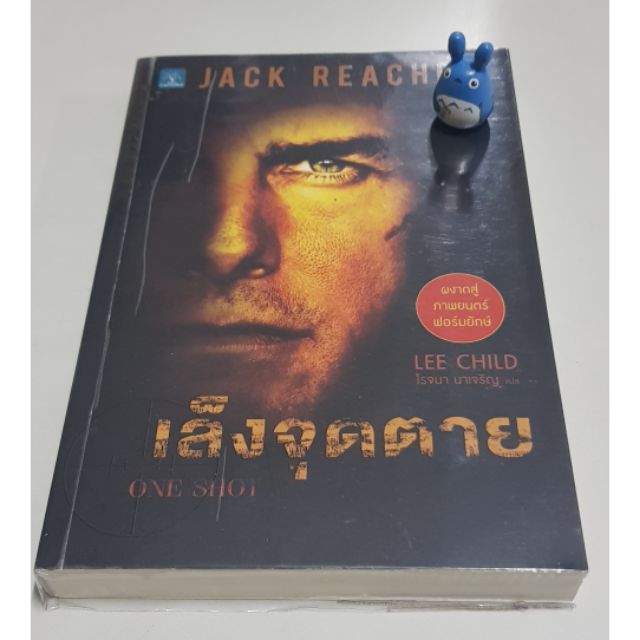 นิยายสืบสวนสอบสวน Jack Reacher: เล็งจุดตาย หนังสือมือสองสภาพดี วรรณกรรมแปล