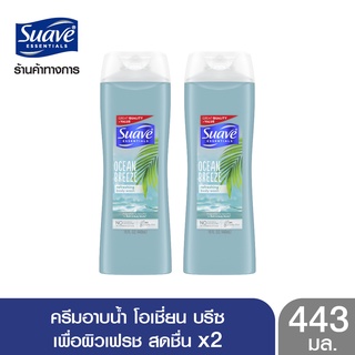 SUAVE สวาฟ ครีมอาบน้ำ โอเชี่ยน บรีส 443 มล. X2 SUAVE Ocean Breeze 443 ml. X2 (สบู่อาบน้ำ สบู่เหลวอาบน้ำ แอนตี้แบคทีเรีย สบู่ฆ่าเชื้อ)