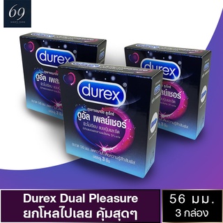 ถุงยางอนามัย 56 Durex Dual Pleasure ถุงยาง ดูเร็กซ์ ดูอัล เพลย์เชอร์ ขนาด 56 มม. ผิวไม่เรียบ มีสารชะลอหลั่ง (3 กล่อง)