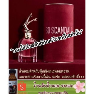 (So Scandal ชองปอง)หัวเชื้อน้ำหอม 💯%ไม่ผสมแอลกอฮอล์