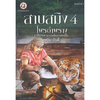 [พร้อมส่ง] หนังสือใหม่มือหนึ่ง สาบสมิง เล่ม 4 ตอน ไพรอำพราง