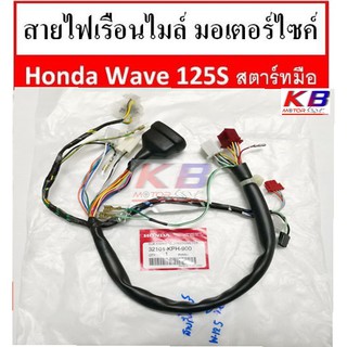 สายไฟเรือนไมล์ สายไมล์มอเตอร์ไซค์ Honda Wave 125S สตาร์ทมือ (รุ่นแรกที่มีสวิทช์เปิด-ปิดไฟหน้า) แท้ศูนย์ 100%พร้อมส่ง