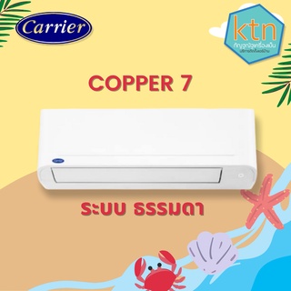 CARRIER แอร์ติดผนังรุ่น COPPER 7 R32 ขนาด 9200-25250 BTU