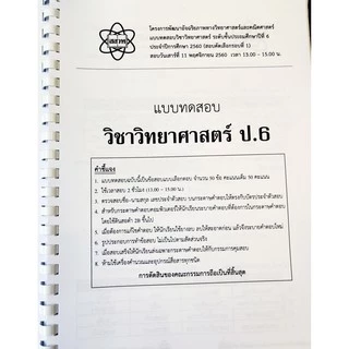 รวมโจทย์และเฉลยวิทยาศาสตร์ สสวท.ป.6 ปี 59-64 ฉบับอัพเดทล่าสุด เฉลยละเอียดทุกข้อ [NF79]