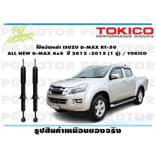 โช๊คอัพหน้า ISUZU D-MAX RT-50 ALL NEW D-MAX 4x4 ปี 2012 -2015 (1 คู่) / TOKICO