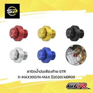 ฝาปิดน้ำมันเฟืองท้าย GTR X-MAX300/N-MAX ปี2020/AEROX