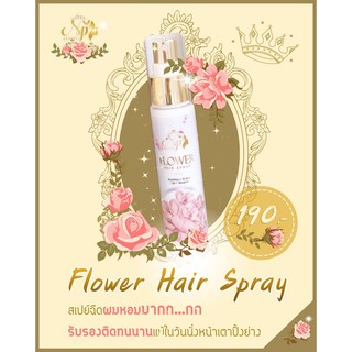 Flower Hair Spray สเปย์ผมหอมป้องกันความร้อน พร้อมบำรุง 50 มล. #NPBeauty