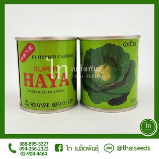 กะหล่ำปลี 150 SUPER HAYA F1 เมล็ดพันธุ์ กระหล่ำปลี กะหล่ำปี ลูกผสม ตรา ลูกโลก บรรจุ 50 กรัม