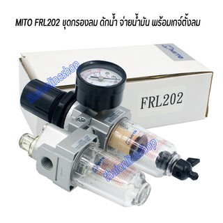 MITO FRL202 ชุดกรองลม ดักน้ำ จ่ายน้ำมัน พร้อมเกจ์ตั้งลม ตัวดักน้ำจ่ายน้ำมันสำหรับปั๊มลมในการบำรุงรักษาเครื่องมือลม