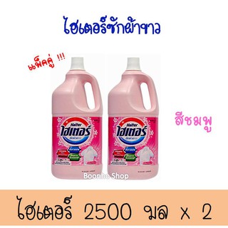 [แพ็คคู่] ไฮเตอร์ น้ำยาซักผ้าขาว สีชมพู ผสมน้ำหอม 2500 มล. Haiter Bleach Liquid Pink 2500ml. น้ำยาซักผ้าขาว