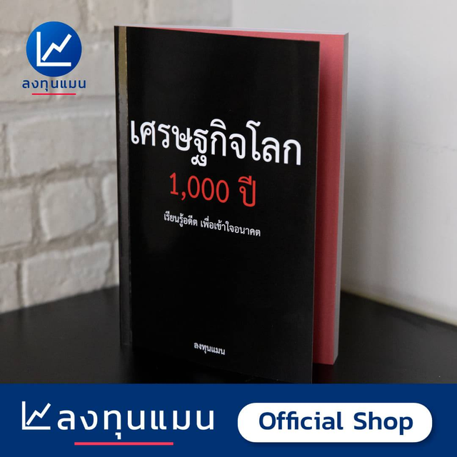 หนังสือเศรษฐกิจโลก 1,000 ปี *[สภาพใหม่ แต่อาจมีรอยตำหนิเล็กน้อยที่มุมปก]