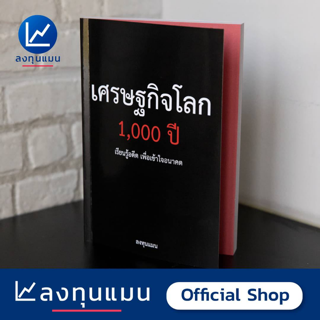 ลงทุนแมน หนังสือ เศรษฐกิจโลก 1,000 ปี เรียนรู้อดีต เพื่อเข้าใจอนาคต