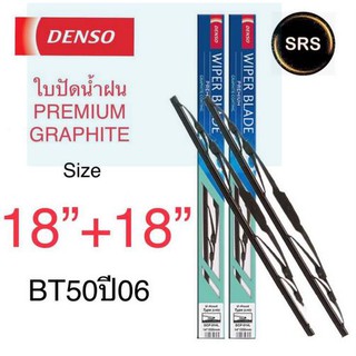 DENSO ใบปัดน้ำฝน Mazda BT50ปี06 รุ่นDCP GRAPHITE ขนาด 18+18 นิ้ว ก้านเหล็ก ยางเครือบกราไฟท์