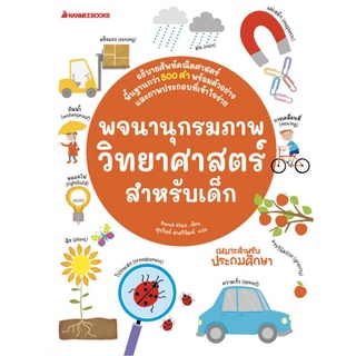 Nanmeebooks Kiddy หนังสือ พจนานุกรมภาพวิทยาศาสตร์สำหรับเด็ก