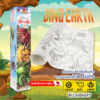 ม้วนกระดาษระบายสี 🦖ไดโนเอิรธ์ (Dino Earth)🌋 ลิขสิทธิ์ถูกต้องของ SUNSTAR 🇯🇵