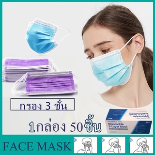 Face Mask หน้ากากอนามัย แบบกรอง 3 ชั้น หน้ากากอนามัยกันฝุ่น บรรจุ 50 ชิ้น/กล่อง