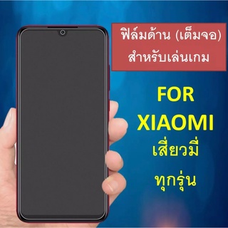 ฟิล์มด้าน Xiaomi Redmi 7 / 7A / Redmi 8 / 8A / Redmi 9 / 9A / 9T / mi10T / mi 10T Pro / Poco X3 ฟิล์มกระจก เต็มจอ