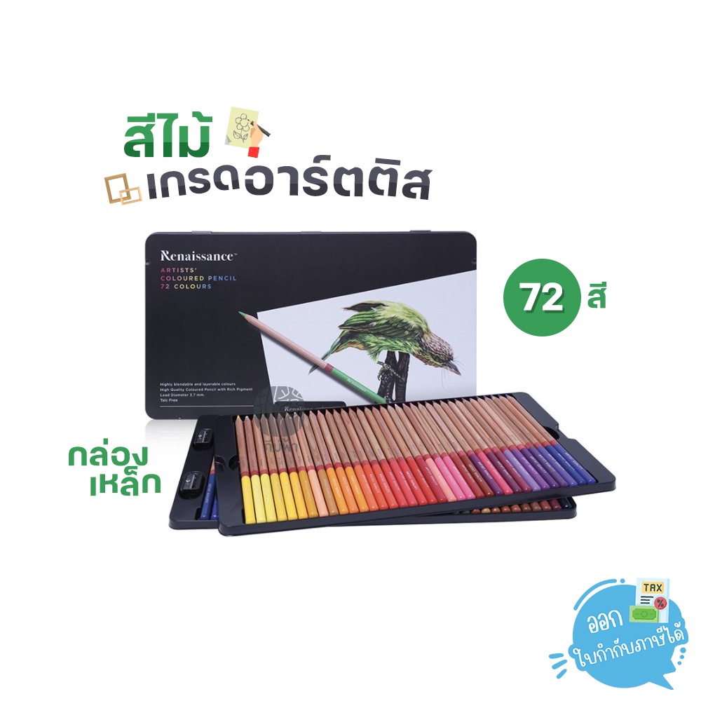 สีไม้กล่องเหล็ก 72 สี Renaissance Artist