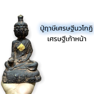 B-142 ปู่ฤาษี เศรษฐีนวโกฏิ เศรษฐีก้าวหน้า งานศิลาแลงอย่างโบราณ งานหน้าตัก 5 นิ้ว เข้าพิธีเรียบร้อยแล้ว