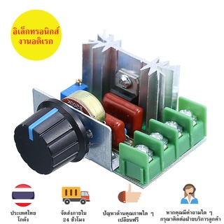 โมดูลปรับแรงดันไฟฟ้า ควบคุมควมเร็วมอเตอร์(จาก Volt) Dimmer AC 50-220V 2000W มีเก็บเงินปลายทางพร้อมส่งทันที