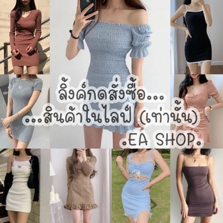 ×EA SHOP🌈 [ลิ้งค์กดสั่งซื้อสินค้าในไลฟ์] ×