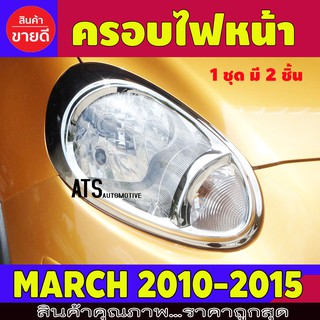 ครอบไฟหน้า ชุปโครเมี่ยม 2 ชิ้น นิสสัน มาร์ช Nissan March 2010 - 2015 A